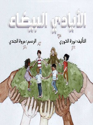 cover image of الأيادي البيضاء